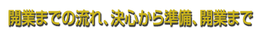 �J�Ƃ܂ł̗���A���S���珀���A�J�Ƃ܂�